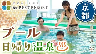 京都で日帰り温泉はプールがおすすめの京都るり渓温泉