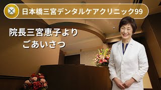 日本橋三宮デンタルケアクリニック99 GREETING 1