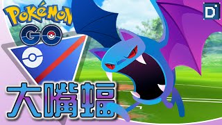 脫離倉庫「大嘴蝠」毒系崛起！寶可夢超級聯盟對戰！【Pokemon GO】