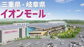 三重県・岐阜県のイオンモールを全部見てみよう！ 2025年度