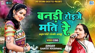 Sarita Kharwal Famous Vivah Song | बनड़ी रोइजे मति रे | Komal Thakkar | Banadi Roije Mati Re | SKC