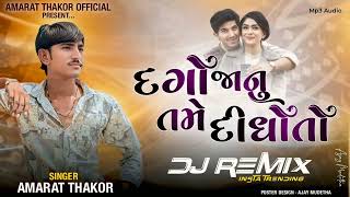 DJ remix  Instagarm trading song | દગો જાનુ તમે દિધો તો | amarat thakor Kankupura | new song bewafa