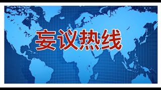 妄议热线745期 2021年4月20日 温家宝不满中国现状，习近平将其封杀，赵本山主持博鳌亚洲论坛