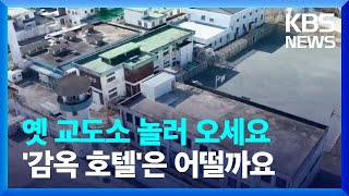 10년 째 폐쇄된 장흥교도소, 이렇게 바뀌었습니다 / KBS  2024.12.18.