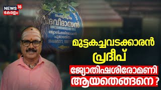 മുട്ടകച്ചവടക്കാരൻ പ്രദീപ് ജ്യോതിഷശിരോമണി ആയതെങ്ങനെ ? |Astrologer Pradeep |Balaramapuram Child Murder