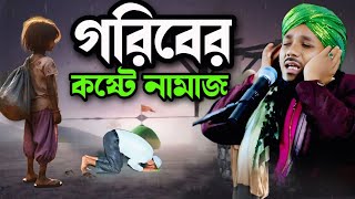 গরিবের কষ্টের নামাজ | Mawlana obaidullah Murshidabad | obaidul waz | bangla waz |  9734312470