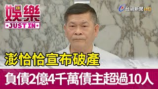 澎恰恰宣布破產 負債兩億四千萬債主超過十人【娛樂快訊】