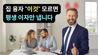 현재 내 집 지분은 충분히 쌓이고 있나, 아니면 이자만 내고 있나?