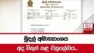 මුදල් අමාත්‍යාංශය අද නිකුත් කළ චක්‍රලේඛය...