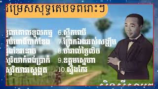 ទួលគោកទួលកម្ម-ម្លប់ពោធិ៍បាក់ខែង-ដួងខែរនោច-ស្លឹកឈើ-ព្រែកឯងអស់សង្ឃឹម [កម្រងចម្រៀង លោក សុីន សុីសាមុត_R