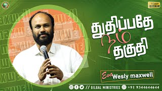 துதிப்பதே நம் தகுதி ... || Eva. Wesley Maxwell || TAMIL CHRISTIAN MESSAGES