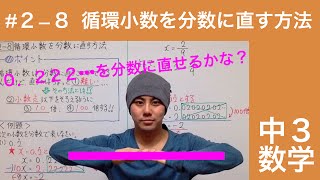 【中３数学２−８】循環小数を分数に直す方法