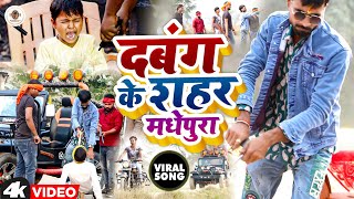 #video दबंग के शहर मधेपुरा || #Basant Raj Yadav || Official Video || #Anajli Arya || Jila #Madhepura