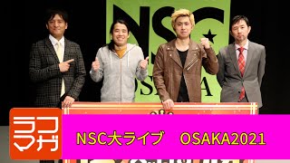 【ラフマガ】NSC大ライブOSAKA2021