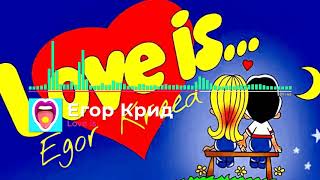 Егор Крид - Love is | Новинки!