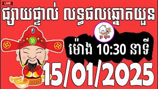 លទ្ធផលឆ្នោតយួន | ម៉ោង 10:30 នាទី | ថ្ងៃទី 15/01/2025 | ផ្ទះ ឆ្នោត