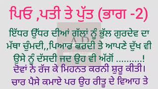 ਪਿੳ,ਪਤੀ ਤੇ ਪੁੱਤ (ਭਾਗ 2)||Sad story || Emotional and Hearttuching story in punjabi ||@ਪੰਜਾਬੀ ਕਹਾਣੀਆਂ