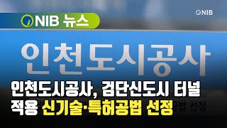 [NIB 뉴스] 인천도시공사, 검단신도시 터널 적용 신기술·특허공법 선정