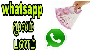 இனி whatsapp மூலம் பணம் | WhatsApp update | SK solution Tech Tamil