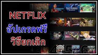 อัปเกรดแพ็คเกจ NETFLIX ฟรี + วิธียกเลิก NETFLIX  ปี 2020