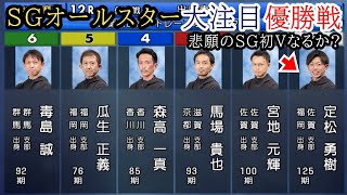 【SGオールスター優勝戦】悲願のSG初Vなるか?①定松勇樹vs阻止なるか?②宮地③馬場貴⑥毒島誠らによる優勝戦