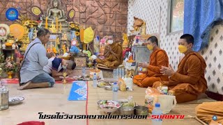 ผลบุญวันนี้ แด่ “วิญญาณทิพทุกดวง” สาธุ/โจ้และลุงนิรนามตัวแทนสายบุญสุรินทร์ทีวี