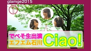 FM石川805 Ciao！に生出演の模様を公開 !! 2015.8.19