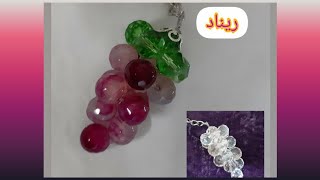 بأسهل طريقة 🍇 ميدالية عنقود العنب من الخرز