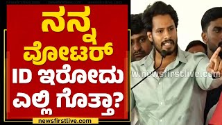 Nikhil Kumaraswamy : ನನ್ನ ವೋಟರ್ ID ಇರೋದು ಎಲ್ಲಿ ಗೊತ್ತಾ ? | JDS  | @newsfirstkannada