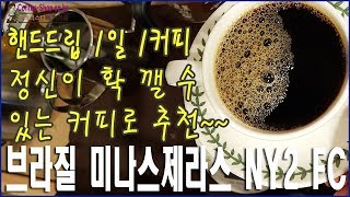 핸드드립 1일 1커피/정신이 확 깰 수 있는 커피로 추천합니다/브라질 미나스제라스/칼리타드리퍼