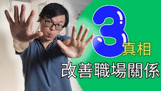 人際關係的智慧：同事可以成為朋友嗎？職場的三個驚人真相 | 情緒 清空 連接 | 美國 PK John