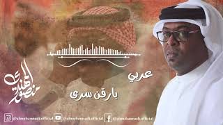 منصور المهندي | بارقن سرى