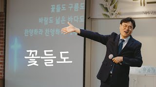 패스웨이 교회 | 김인식 목사 초청예배 : 꽃들도 | 05월 21일