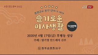 슬기로운 미사생활-다섯번째 본당