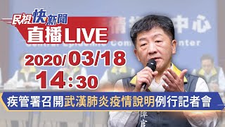 0318疾管署召開武漢肺炎疫情例行記者會