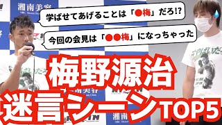 【やばいだろ】梅野源治の「●梅」インタビューに記者達が爆笑TOP5｜RIZIN切り抜き