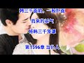 ❤【豪婿韩三千】第1595章❤第1596章❤