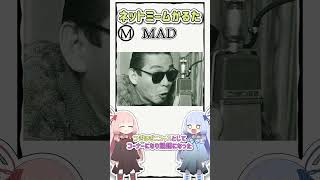 ネットミームかるた #934 MAD #Shorts