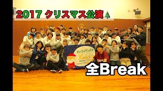 2017クリスマス公演 全Break