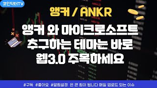 앵커마이크로소프트협업) 추구하는 테마 웹3.0 주목하세요 ! 펌핑 나옵니다