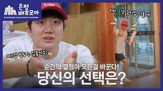 [📺ON-AIRㅣ은평배움모아] 순간의 결정이 모든걸 바꾼다! 당신의 선택은?🆚ㅣEP2. 일회용품 사용