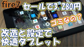 fire7タブレット3280円で購入！改造と設定で快適にしてみた。これでもゴミ？