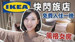 【開箱IKEA旅店】免費住一晚IKEA快閃旅店，未來夢想的房間！IKEA pop-up hotel｜林宣 Xuan Lin