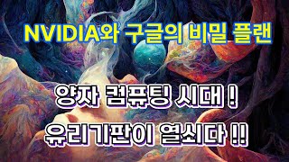 [양자 컴퓨팅] 유리 기판이 열쇠다 !!! 두거인은 왜 만났을까? (엔비디아 \u0026 구글)