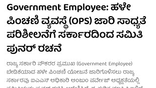 old pension scheme Karnataka government. NPS to OPS ಹಳೆ ಪಿಂಚಣಿ ಯೋಜನೆ ಜಾರಿಗೆ ಹೊಸ ಸಮಿತಿ