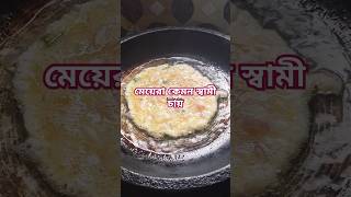 সব মেয়েরা ই এমন স্বামী চায় #shortvideo #cookingshorts #shortvairal