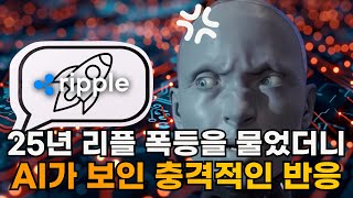 미친 AI의 충격적인 리플 예언 #리플