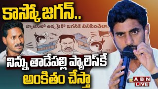 🔴LIVE : కాస్కో జగన్.. నిన్ను తాడేపల్లి ప్యాలెస్ కే అంకితం చేస్తా Nara Lokesh Mass Warning | ABN