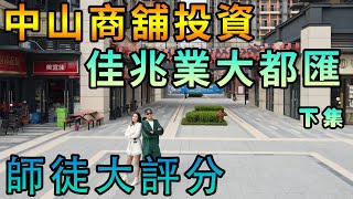 【灣區博士沈永年】中山商舖投資｜佳兆業大都匯｜師徒大評分（下集）