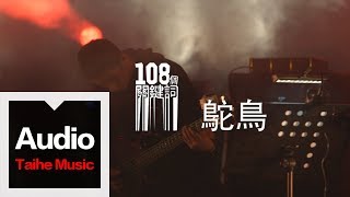 李志【鴕鳥】（2012跨年版）“108個關鍵詞”跨年現場